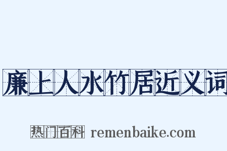 廉上人水竹居近义词是什么意思的图片
